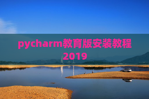 pycharm教育版安装教程2019